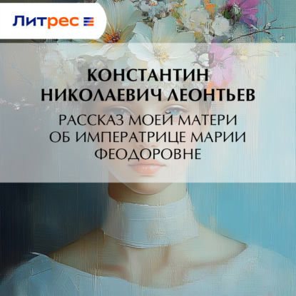 Скачать книгу Рассказ моей матери об Императрице Марии Феодоровне