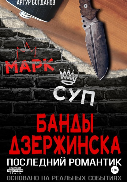 Последний романтик. Банды Дзержинска