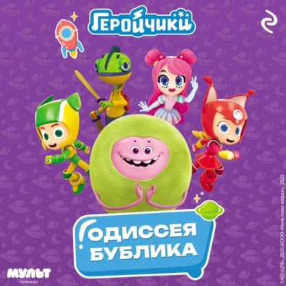 Скачать книгу Геройчики. Одиссея Бублика