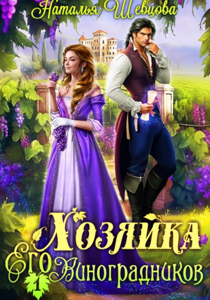 Скачать книгу Хозяйка его виноградников 1