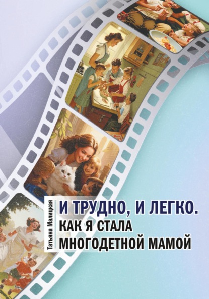 Скачать книгу И трудно, и легко. Как я стала многодетной мамой