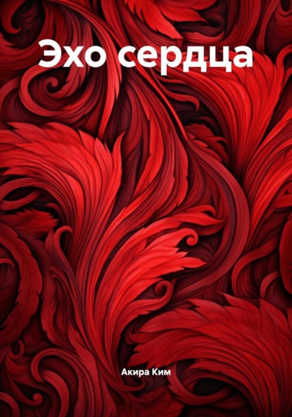 Скачать книгу Эхо сердца