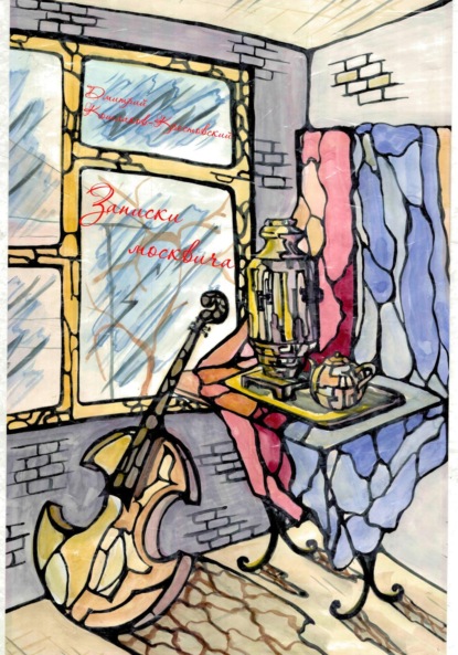 Скачать книгу Записки москвича