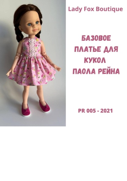 Скачать книгу Выкройка базового платья для кукол Paola Reina