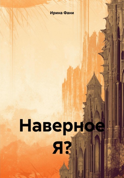 Скачать книгу Наверное Я?