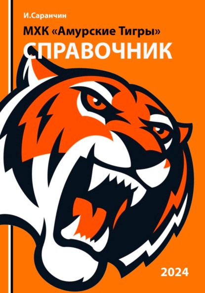Скачать книгу МХК «Амурские Тигры»