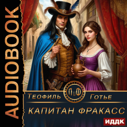 Скачать книгу Капитан Фракасс