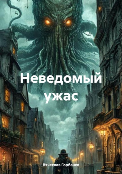 Скачать книгу Неведомый ужас