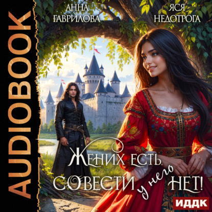 Скачать книгу Жених есть, совести – нет!