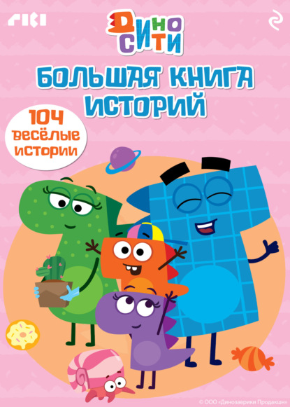 Скачать книгу ДиноСити. Большая книга историй