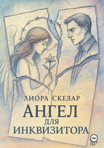 Скачать книгу Ангел для инквизитора