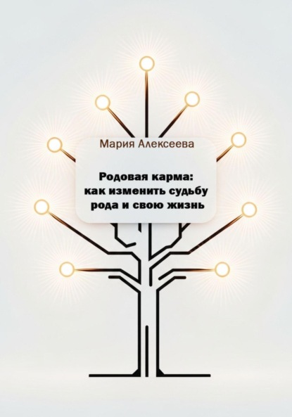 Скачать книгу Родовая карма: как изменить судьбу рода и свою жизнь