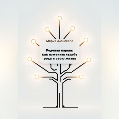 Скачать книгу Родовая карма: как изменить судьбу рода и свою жизнь.