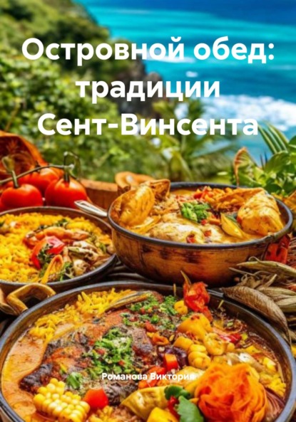 Скачать книгу Островной обед: традиции Сент-Винсента