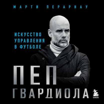 Пеп Гвардиола. Искусство управления в футболе