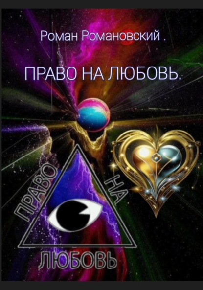 Скачать книгу Право на любовь