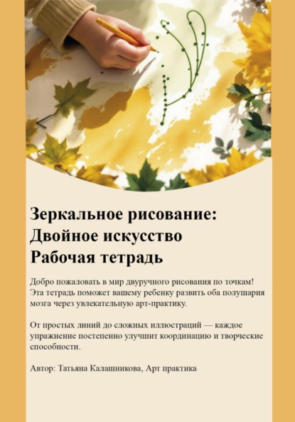 Скачать книгу Зеркальное рисование. Двойное искусство