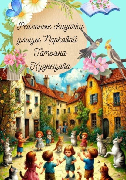 Скачать книгу Реальные сказочки улицы Парковой