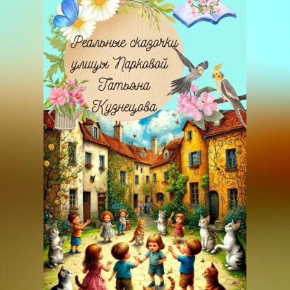 Реальные сказочки улицы Парковой