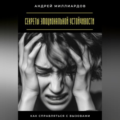 Скачать книгу Секреты эмоциональной устойчивости. Как справляться с вызовами