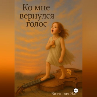 Скачать книгу Ко мне вернулся голос.