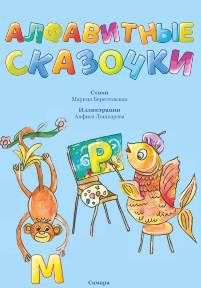 Скачать книгу Алфавитные сказочки
