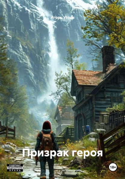 Скачать книгу Призрак героя