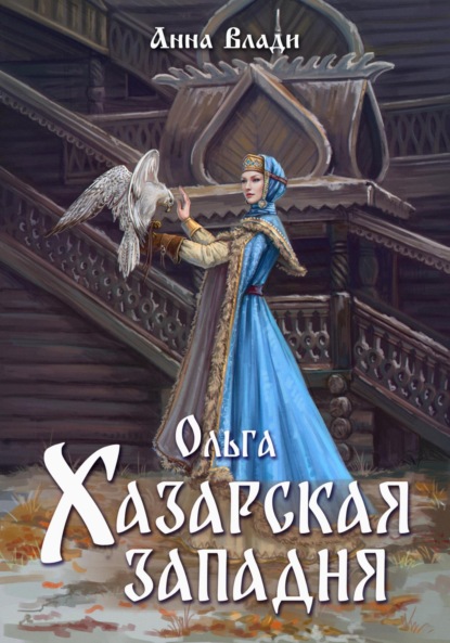 Скачать книгу Ольга. Хазарская западня