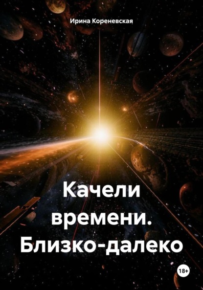 Скачать книгу Качели времени. Близко-далеко