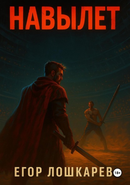 Скачать книгу Навылет