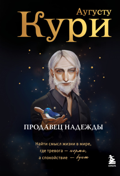 Скачать книгу Продавец надежды. Найти смысл жизни в мире, где тревога – норма, а спокойствие – бунт