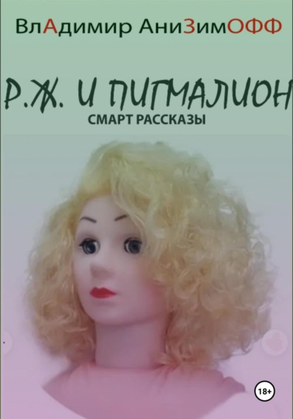 P.Ж. и Пигмалион. Смарт рассказы