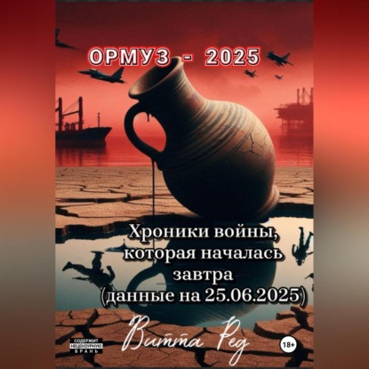 Скачать книгу Ормуз -2025.