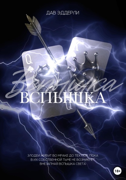 Скачать книгу Вспышка