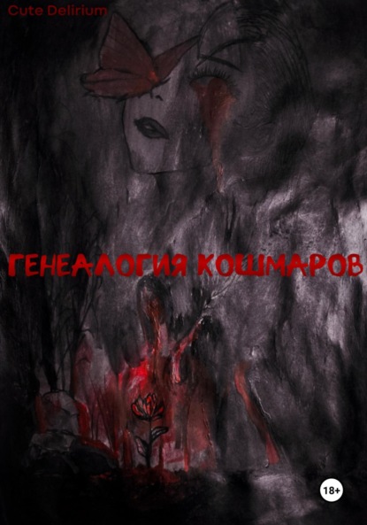 Генеалогия кошмаров