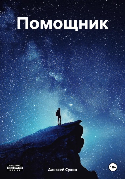 Скачать книгу Помощник