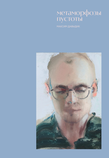 Скачать книгу Метаморфозы пустоты