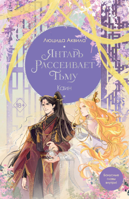 Скачать книгу Янтарь рассеивает тьму. Каин