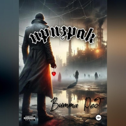 Скачать книгу Призрак