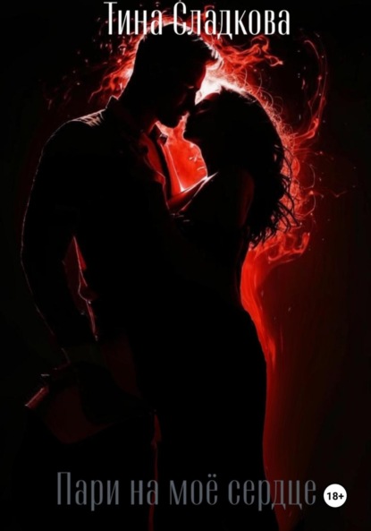Скачать книгу Пари на моё сердце
