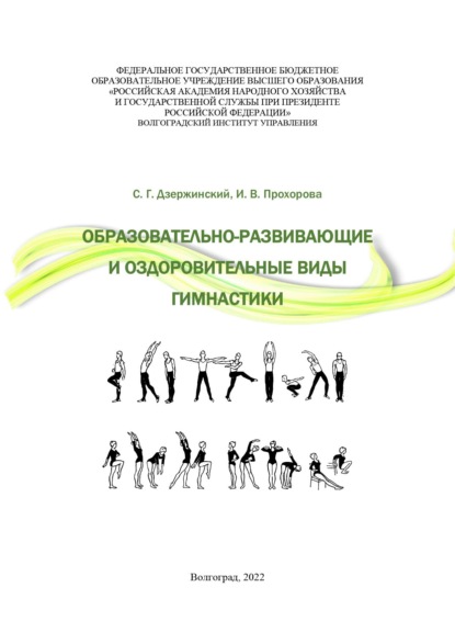Скачать книгу Образовательно-развивающие и оздоровительные виды гимнастики