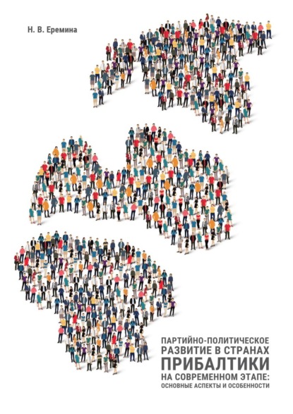 Скачать книгу Партийно-политическое развитие в странах Прибалтики на современном этапе: основные аспекты и особенности