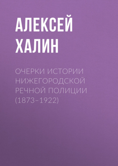 Скачать книгу Очерки истории нижегородской речной полиции (1873–1922)