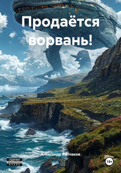 Продаётся ворвань!