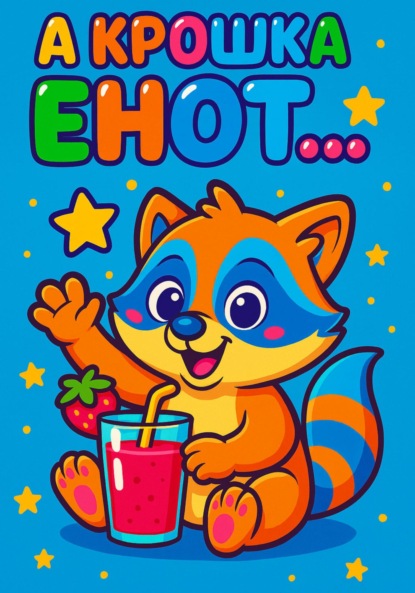 Скачать книгу А крошка енот…