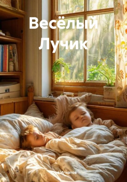 Скачать книгу Весёлый Лучик