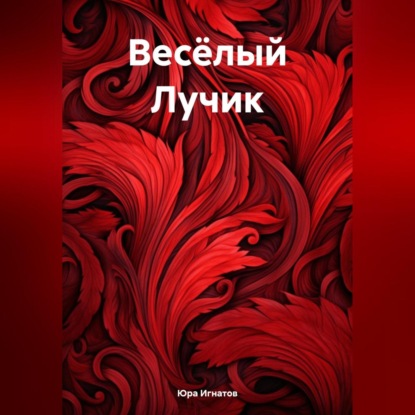Скачать книгу Весёлый Лучик