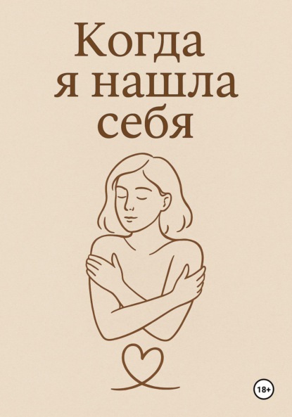 Когда я нашла себя