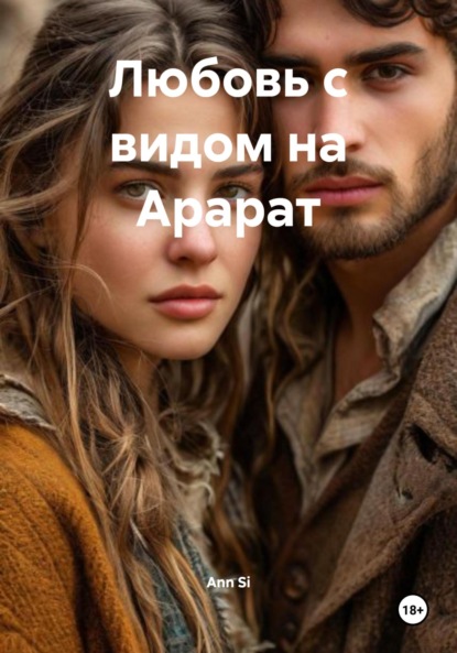 Скачать книгу Любовь с видом на Арарат