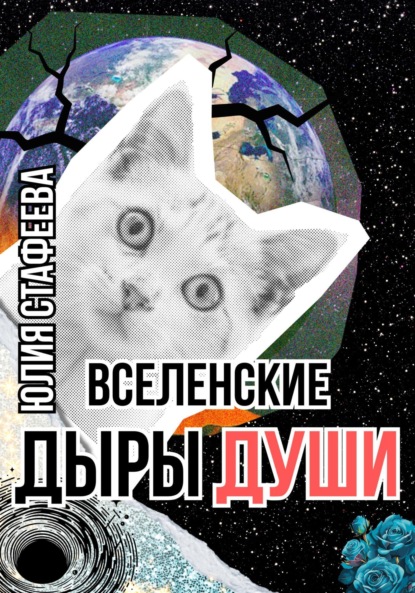 Скачать книгу Вселенские дыры души